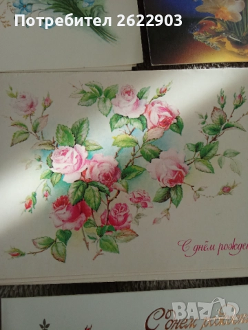 Руски поздравителни картички за рожден ден, снимка 6 - Колекции - 52413061