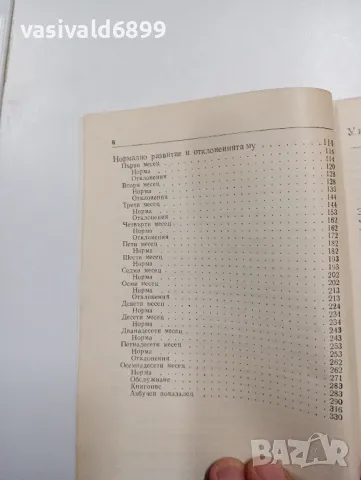 Инге Флемиг - Нормалното развитие на кърмачето и неговите отклонения , снимка 7 - Специализирана литература - 47802018