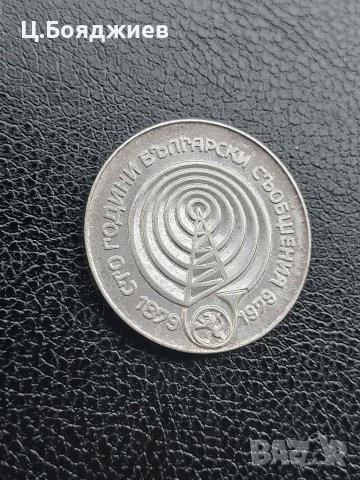 Юбилейна сребърна монета - 5 лв. 1979 г. СЪОБЩЕНИЯ, снимка 2 - Нумизматика и бонистика - 41122058