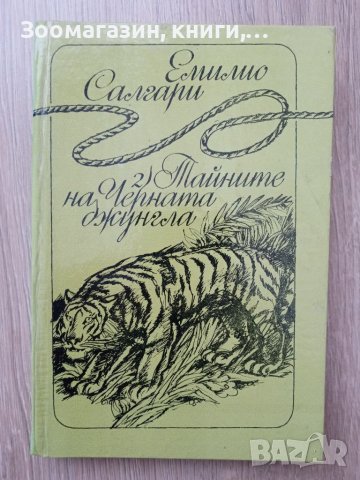 Емилио Салгари - 4 книги, снимка 2 - Художествена литература - 39771103