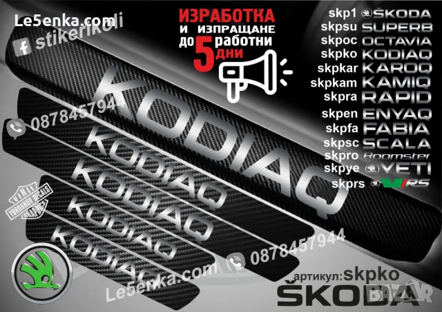 ПРАГОВЕ карбон SKODA ENYAQ фолио стикери skpen, снимка 6 - Аксесоари и консумативи - 39150955