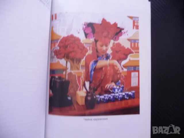 Китай през погледа на българските приятели история култура изкуство снимки много, снимка 4 - Специализирана литература - 48204761