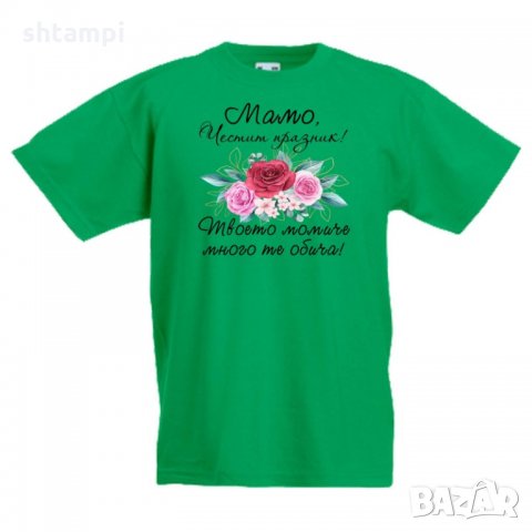 Детска тениска Мамо честит празник твоето момиче много те обича