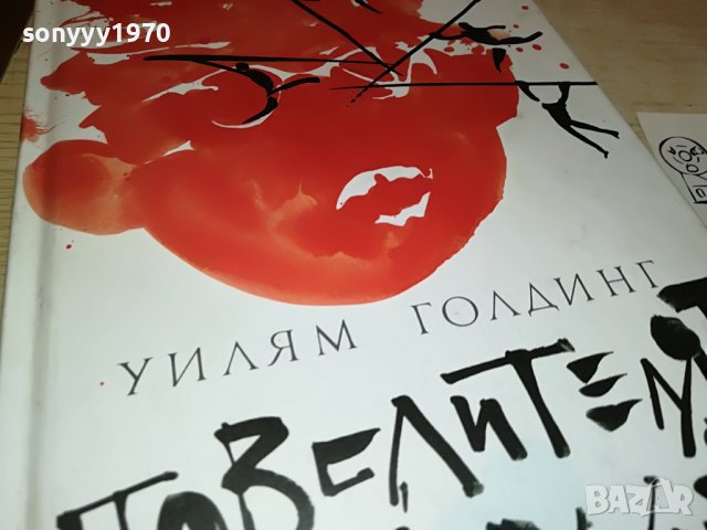 заявена-ПОВЕЛИТЕЛЯТ НА МУХИТЕ-КНИГА 0502231637, снимка 9 - Други - 39563899