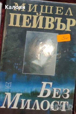 Мишел Пейвър - Без милост (2001), снимка 1 - Художествена литература - 42192029