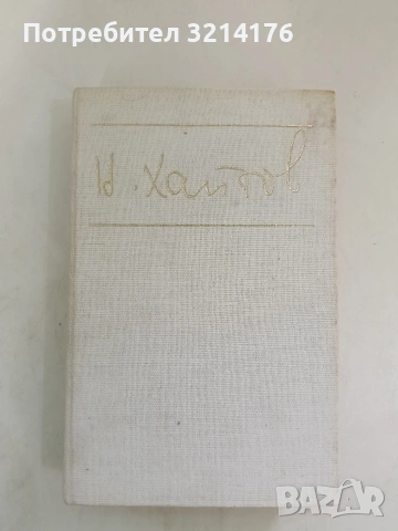 Хайдути - Николай Хайтов, снимка 3 - Българска литература - 53744123