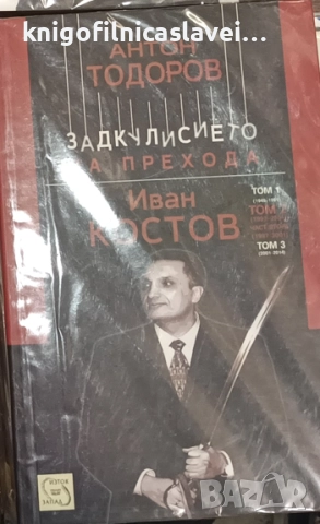 Антон Тодоров - Задкулисието на прехода. Книга 3: Иван Костов. Том 2: 1991-2001. Част 2: 1997-2001