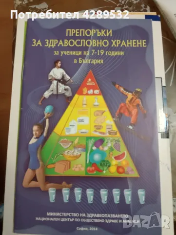 ПРЕПОРЪКИ ЗА ЗДРАВОСЛОВНО ХРАНЕНЕ за ученици на 7-19 год. в България