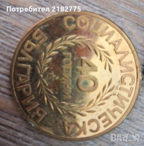 медал, снимка 3 - Антикварни и старинни предмети - 53164088