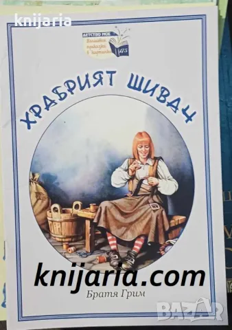 Поредица Детство мое Вълшебни приказки в картинки номер 173: Храбрият шивач