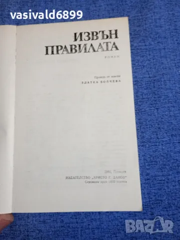 Гизела Елснер - Извън правилата , снимка 4 - Художествена литература - 48494849