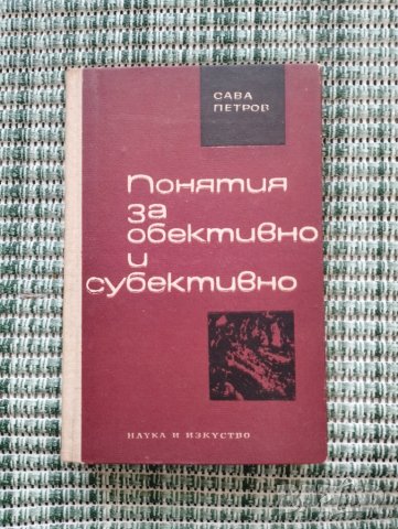 Понятия за обективно и субективно - Сава Петров - Книга 