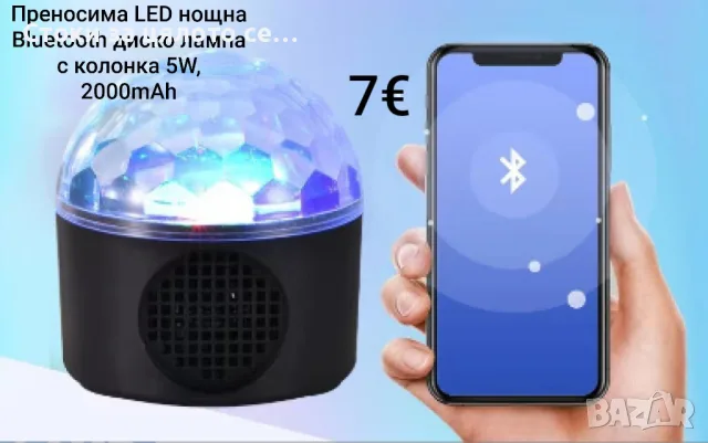 Преносима LED нощна Bluetooth диско лампа с колонка 5W, 2000mAh 