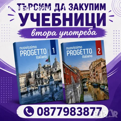 Търсим учебници Nuovissimo Progetto Italiano по италиански език - втора употреба