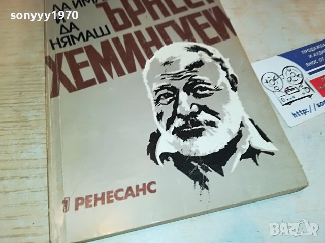 ЪРНЕСТ ХЕМИНГУЕЙ-КНИГА 2602231517, снимка 2 - Други - 39810624