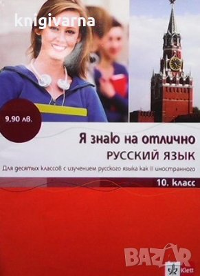 Я знаю на отлично русский язык для 10. класс, снимка 1 - Учебници, учебни тетрадки - 33934402