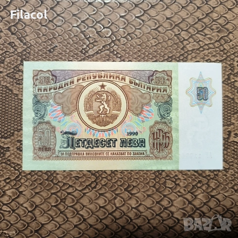 50 лева 1990 година България UNC, снимка 2 - Нумизматика и бонистика - 53517091