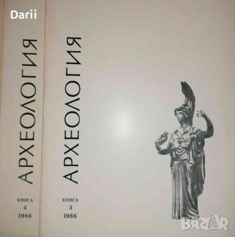 Археология. Кн. 3-4 / 1966, снимка 1 - Списания и комикси - 36294175