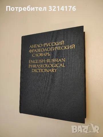Англо-русский фразеологический словарь - А. В. Кунин