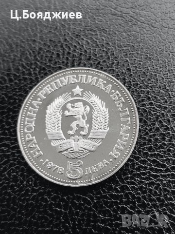 Юбилейна сребърна монета - 5 лв. 1978 г. - П. ЯВОРОВ, снимка 2 - Нумизматика и бонистика - 41064084