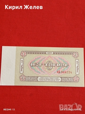 Банкнота МОНГОЛИЯ много красива перфектно състояние непрегъвана за КОЛЕКЦИЯ ДЕКОРАЦИЯ 54029, снимка 5 - Нумизматика и бонистика - 53822199