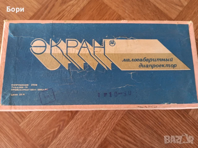 Нов прожекционен апарат ЕКРАН