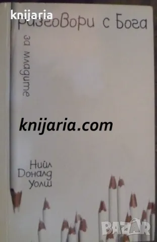 Разговори с Бога за младите