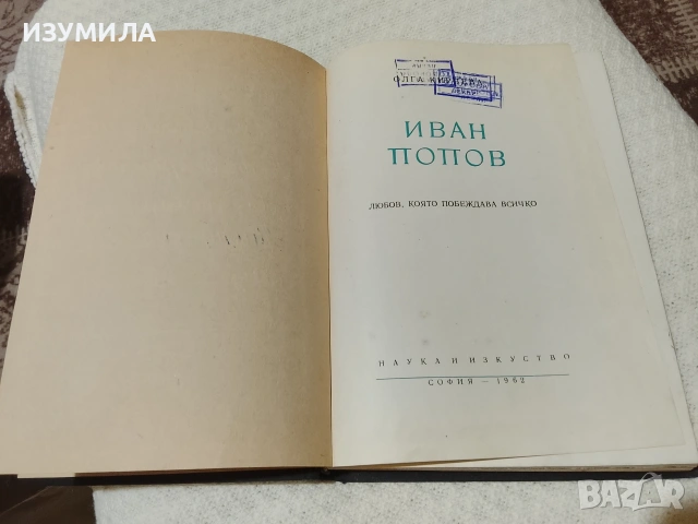 Иван Попов. Любов, която побеждава всичко - Олга Кирчева, снимка 2 - Българска литература - 53471177