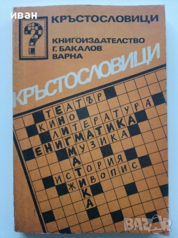 Кръстословици - 1980г.