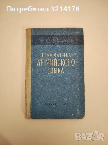 Грамматика английского языка. Пособие для учителей – Т. В. Фролова, снимка 1 - Чуждоезиково обучение, речници - 47632338