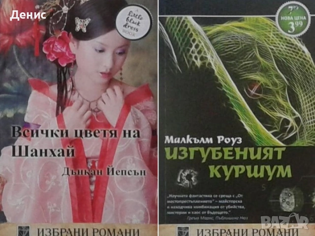 Автори на романтични романи – 02:, снимка 4 - Художествена литература - 53162073