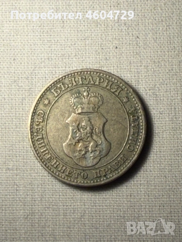 Царски монети 1910-1917, снимка 4 - Нумизматика и бонистика - 53515446