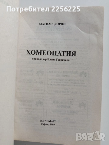 Наръчник по хомеопатия, снимка 6 - Специализирана литература - 53822546