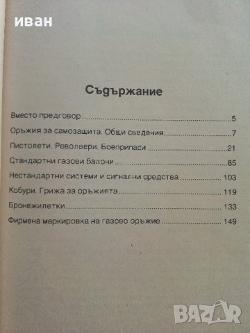 Оръжия за самозащита - каталог справочник - 1992г., снимка 3 - Енциклопедии, справочници - 42139755