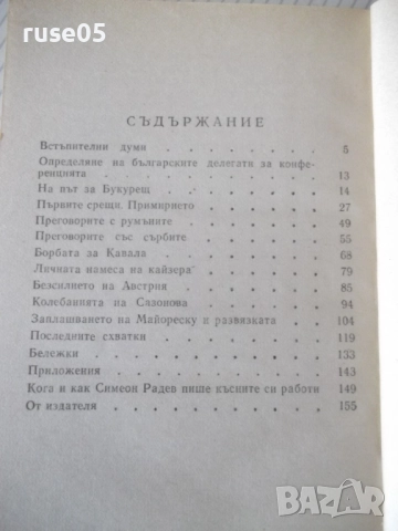 Книга "Конференцията в Букурещ и...-Симеон Радев" - 160 стр., снимка 8 - Специализирана литература - 52974956
