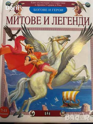 Богове и герои: Митове и легенди Едно вълнуващо пътешествие в Древна Гърция и Рим