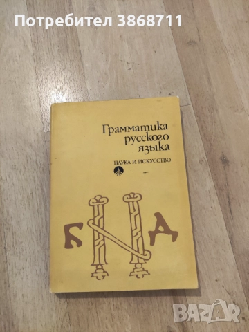 Граматика на руския език