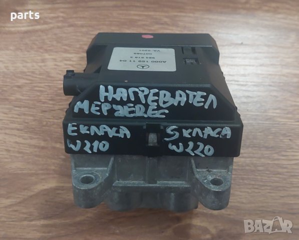 Нагревател Мерцедес Е класа W210 - S класа W220 - A0001591104 N, снимка 5 - Части - 41948473