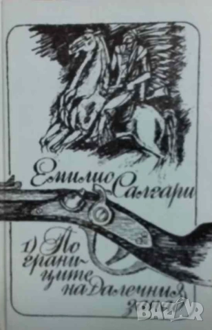 По границите на Далечния запад / Тайните на Черната джунгла / Последната битка на Сандокан 