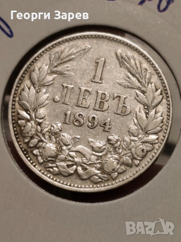 1 лев 1894 год, Княжество България, княз Фердинанд I, сребро 5 гр, проба 835/1000, снимка 2 - Нумизматика и бонистика - 53298865