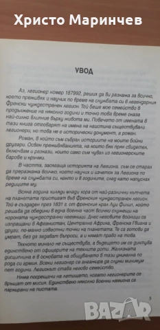 Аз, легионерът, снимка 5 - Художествена литература - 53562364