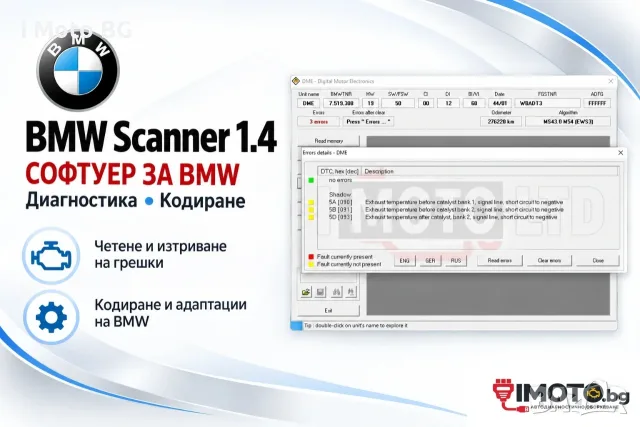 BMW Scanner 1.4 – софтуер за диагностика и кодиране