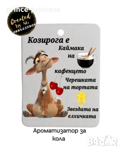 Подарък за зодия Козирог , снимка 13 - Подаръци за рожден ден - 48353227