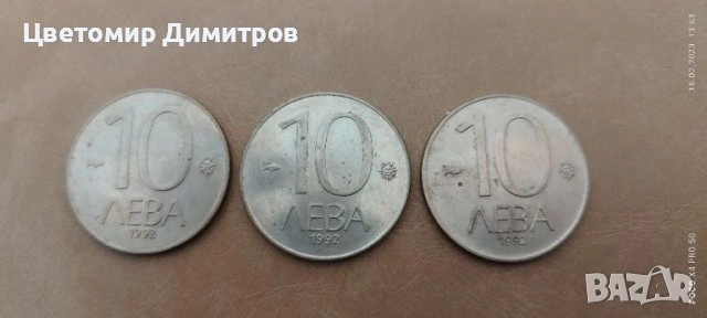 Монети 1992 година (10, 20, 50 стотинки, 1, 2, 5, 10 лева), снимка 5 - Нумизматика и бонистика - 39699917