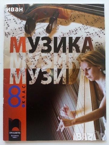 Музика за 8.клас - В.Сотирова,Г.Калоферова,З.Матева - 2015г.