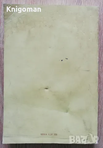 Българска възрожденска литература. Проблеми, жанрове, творци, том 1, Дочо Леков, снимка 4 - Специализирана литература - 49287094