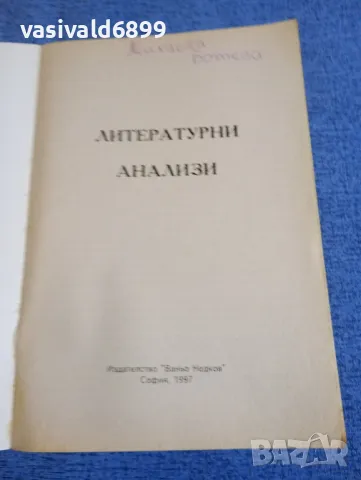 "Литературни анализи", снимка 4 - Специализирана литература - 48483493