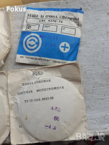 Лот стари българска и руски фотохромни оптични лещи 4 бр., снимка 2 - Антикварни и старинни предмети - 53388699
