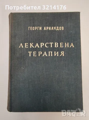 Лекарствена терапия - Георги Арнаудов