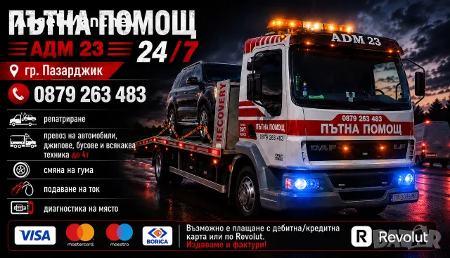 Пътна помощ гр. Пазарджик 24/7
